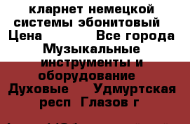 кларнет немецкой системы-эбонитовый › Цена ­ 3 000 - Все города Музыкальные инструменты и оборудование » Духовые   . Удмуртская респ.,Глазов г.